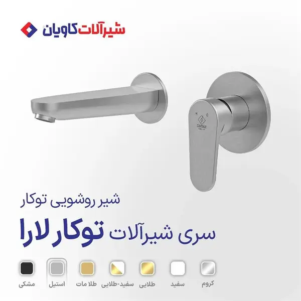 شیر روشویی توکار کاویان مدل لارا - 2