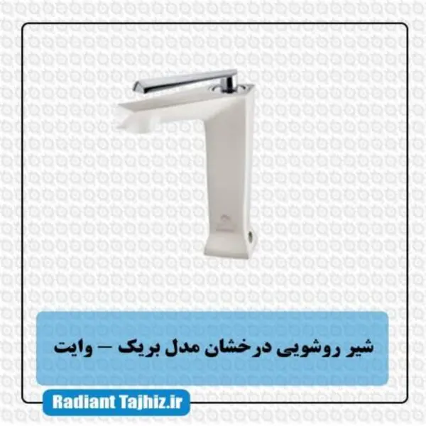شیر روشویی درخشان مدل برک وایت - 6