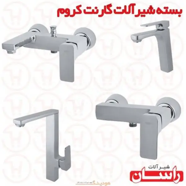 ست شیرآلات راسان مدل گارنت  - 2