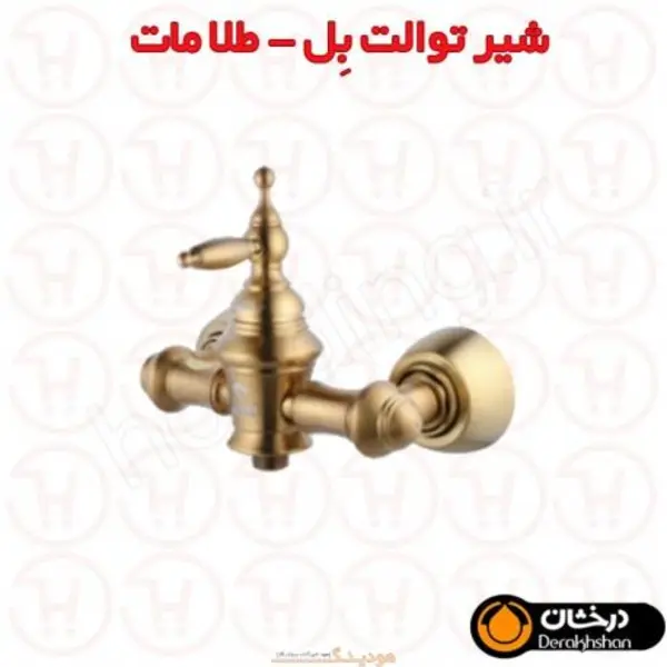 شیر توالت درخشان مدل بل  - 2