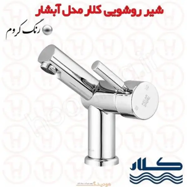 شیر روشویی آبشار کروم کلار - 3