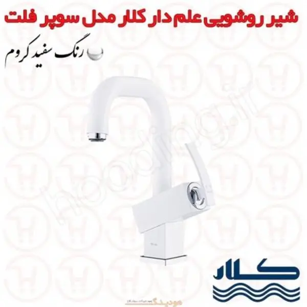 شیر روشویی کلار مدل سوپر فلت سفید - 3