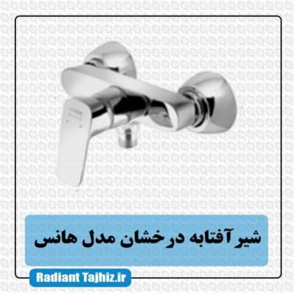 شیرتوالت درخشان سری هانس - 5