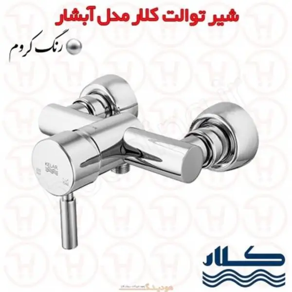 شیر توالت آبشار کروم کلار - 4