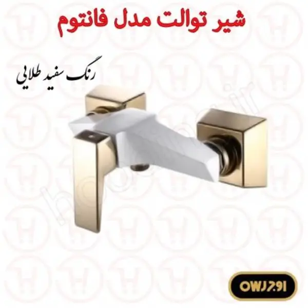 شیر توالت اوج مدل فانتوم  - 4
