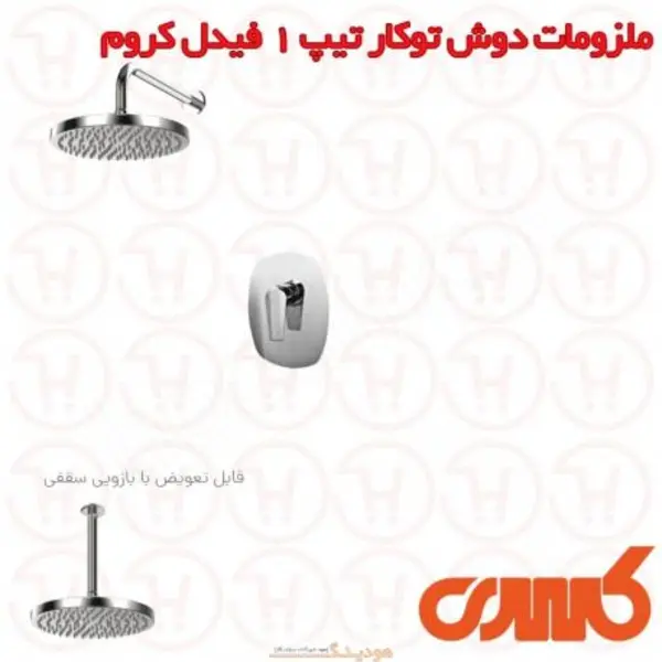 ملزومات دوش توکار تیپ 1 کسری مدل فیدل  - 2