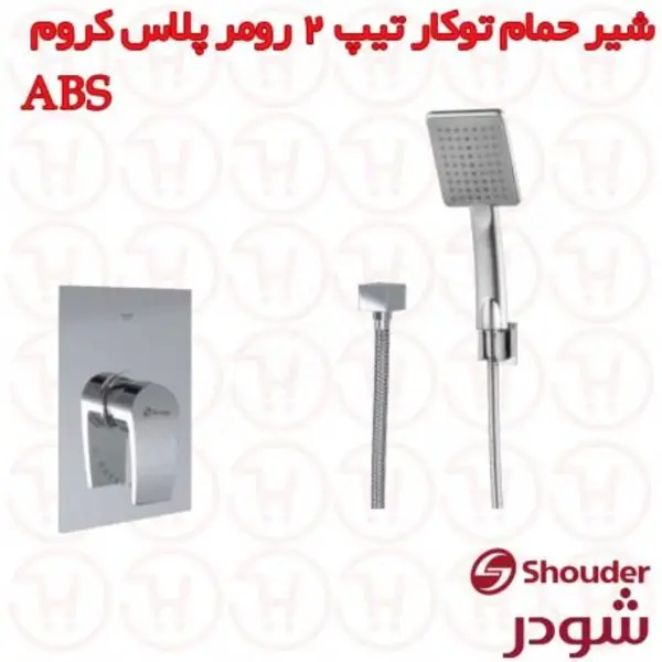 شیر دوش توکار شودر مدل رومر پلاس کروم تیپ ۲ brass - 4