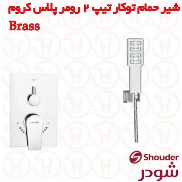 شیر دوش توکار شودر مدل رومر پلاس کروم تیپ ۲ brass - 3