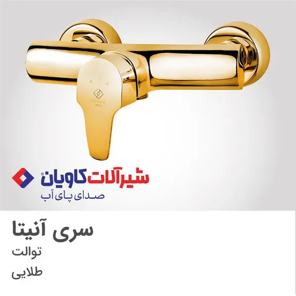 شیر توالت برند کاویان مدل آنیتا (kavian Anita) - 2