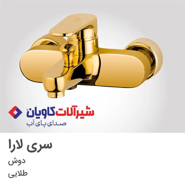 شیر دوش برند کاویان مدل لارا (kavian Lara) - 3
