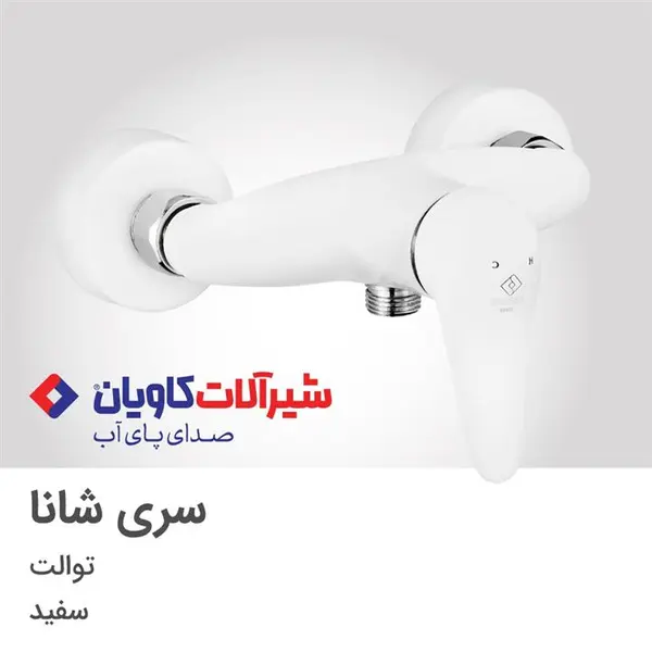 شیر توالت  برند کاویان مدل شانا (kavian Shana) - 3