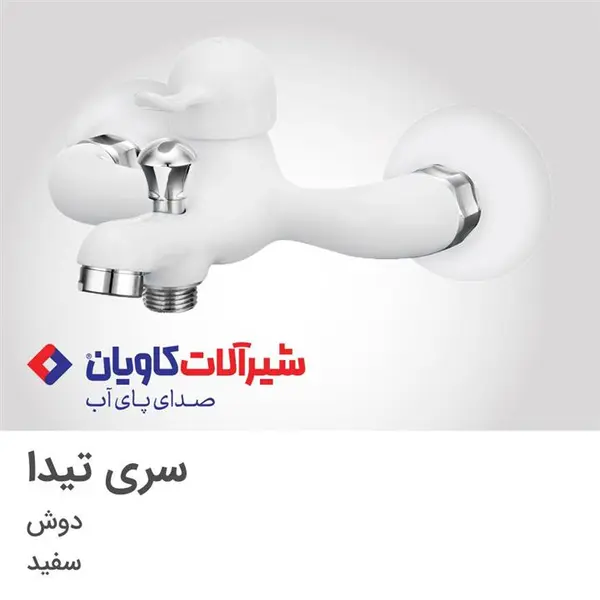 شیر دوش برند کاویان مدل تیدا (kavian Tida) - 2