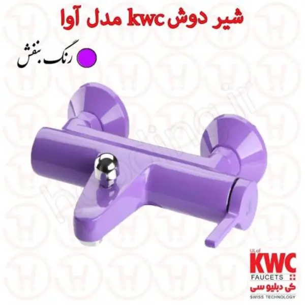 شیر حمام kwc مدل آوا بنفش - 3