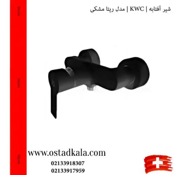 شیر توالت KWC مدل ریتا مشکی - 6