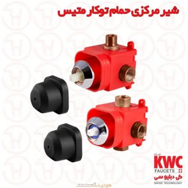 شیر مرکزی حمام کی دبلیو سی مدل متیس KWC - 2