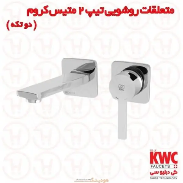 شیر روشویی توکار kwc مدل متیس - 2