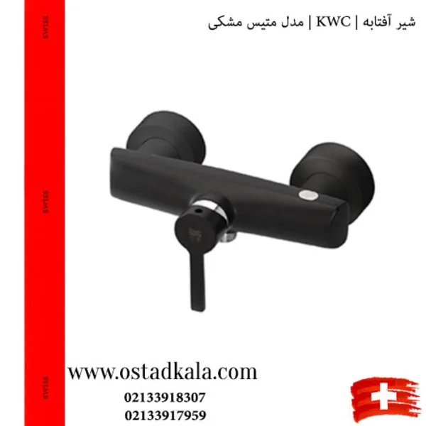 شیر توالت KWC مدل متیس مشکی - 3