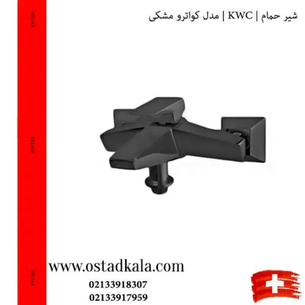 شیر حمام KWC مدل کواترو مشکی - 4
