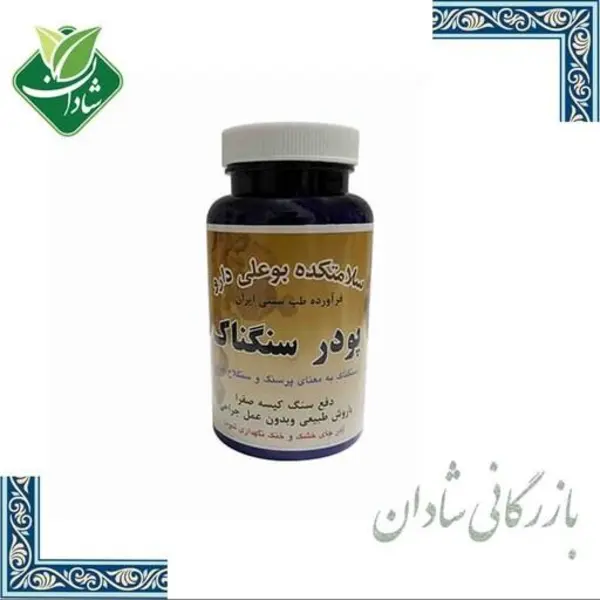 پودر سنگناک (سنگ کیسه صفرا) بوعلی - 2