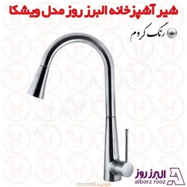 شیر ظرفشویی شاوری البرز روز مدل ویشکا - 3