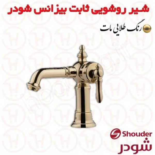 شیر روشویی پایه کوتاه شودر مدل بیزانس - 2