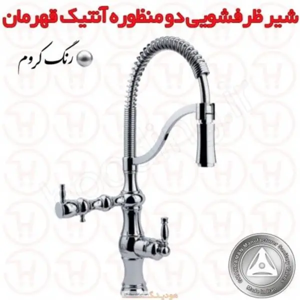 شیر ظرفشویی دو منظوره قهرمان مدل آنتیک - 6