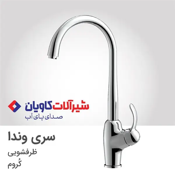 شیر ظرفشویی کاویان مدل وندا - 2