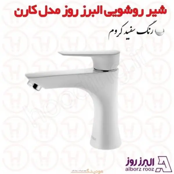 شیر روشویی البرز روز مدل کارن سفید - 4