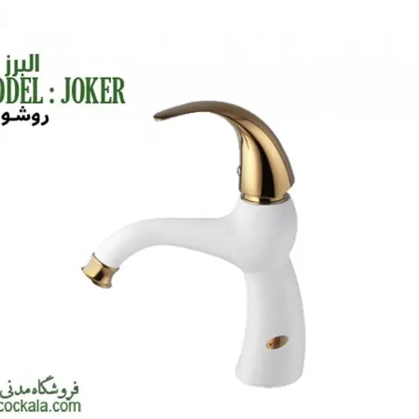 شیر روشویی البرز روز مدل جوکر - 5