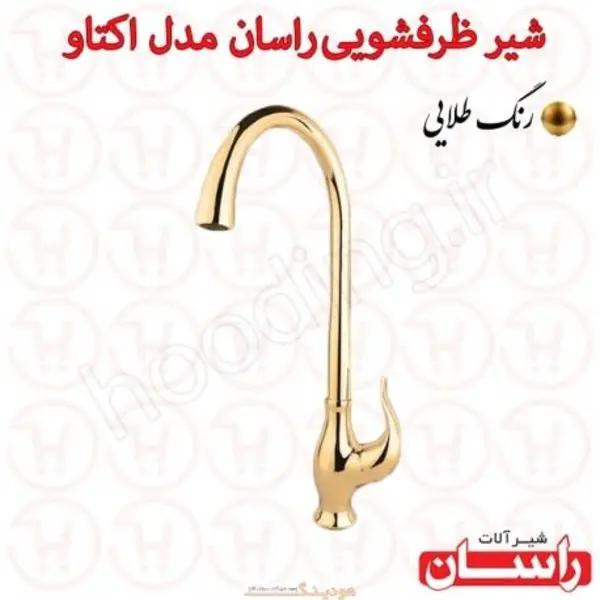 شیر آشپزخانه راسان مدل اکتاو - 6