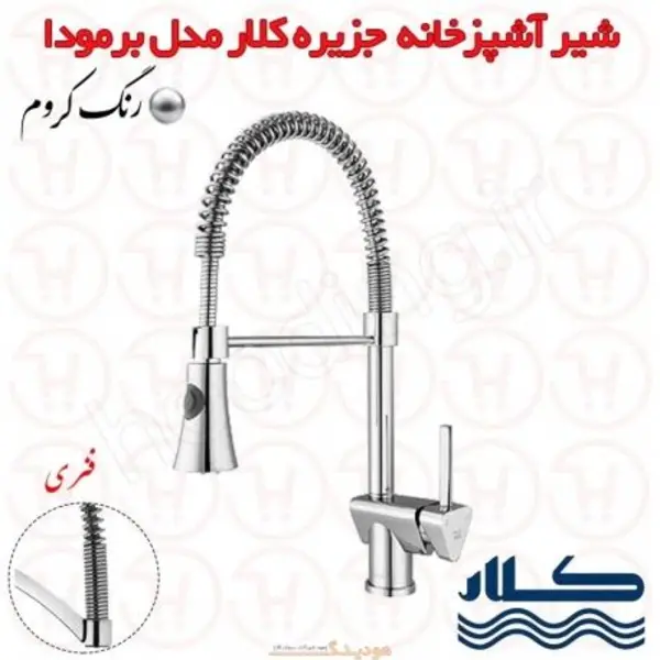 شیر ظرفشویی کلار مدل جزیره برمودا - 4