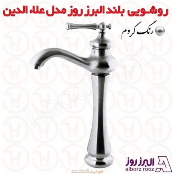 شیر روشویی پایه بلند البرز روز مدل علاالدین - 2