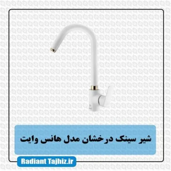 شیر ظرفشویی درخشان مدل هانس سفید - 3