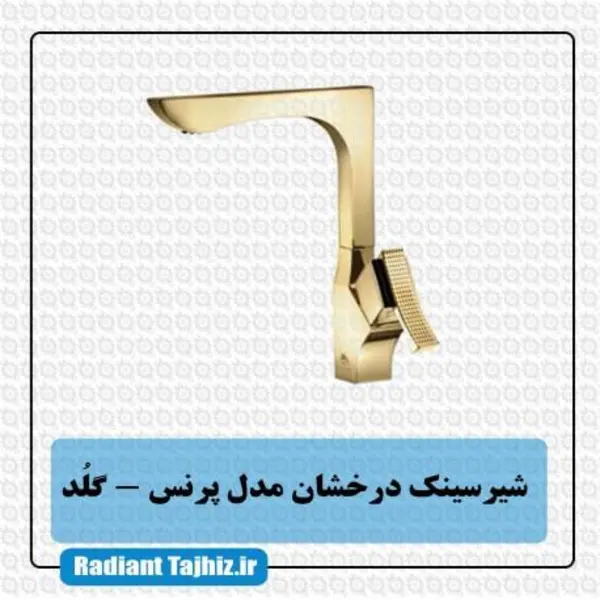 شیر ظرفشویی پرنس درخشان - 6