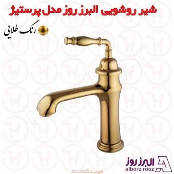 شیر روشویی البرز روز مدل پرستیژ طلایی - 6