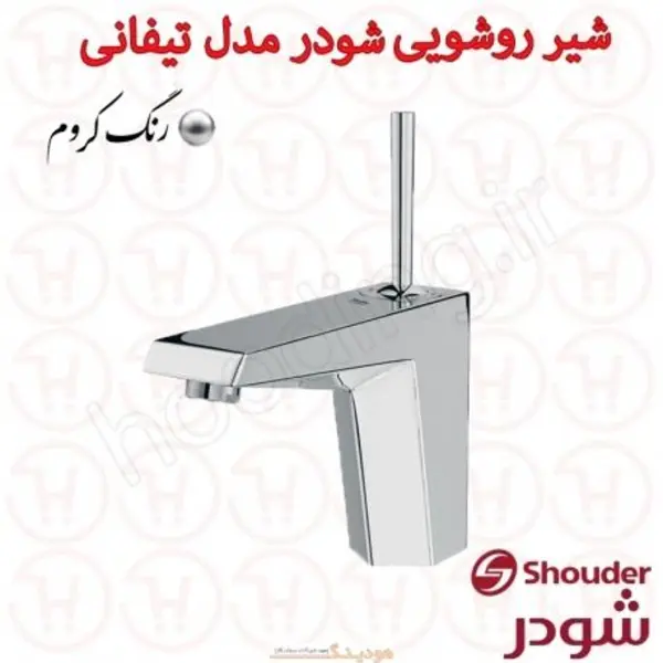 شیر روشویی شودر مدل تیفانی - 6