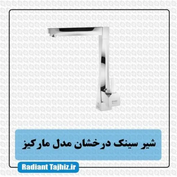 شیرسینک درخشان مدل مارکیز - 3