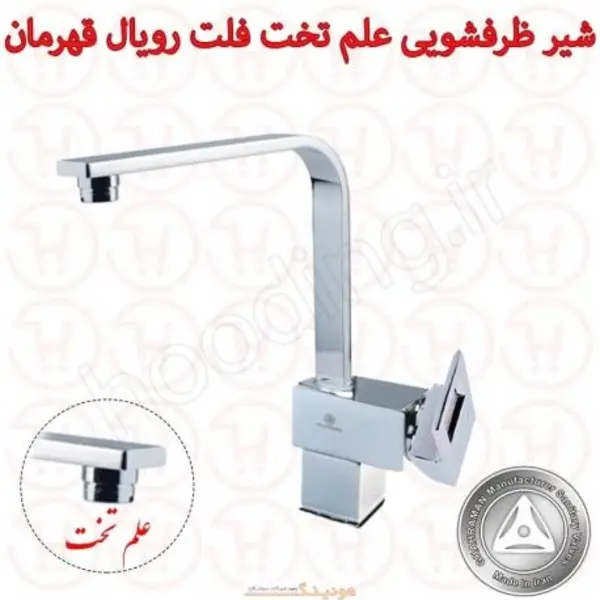 شیر ظرفشویی شلنگدار قهرمان مدل فلت رویال - 5