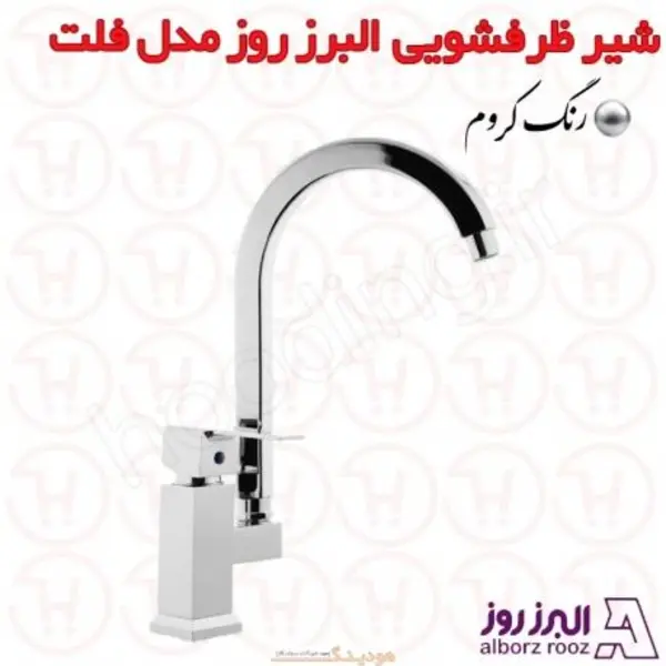 شیر آشپزخانه فلت البرز روز - 5