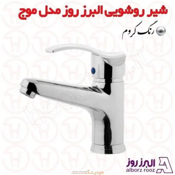 شیر روشویی البرز روز مدل موج - 6