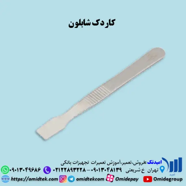 کاردک فلزی شابلون - 2