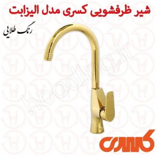 شیر ظرفشویی کسری مدل الیزابت - 3