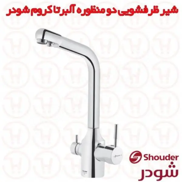 شیر آشپزخانه دومنظوره شودر مدل آلبرتا - 4