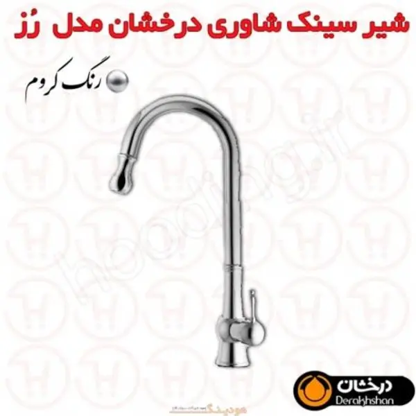 شیر ظرفشویی شاوری درخشان مدل رز - 4