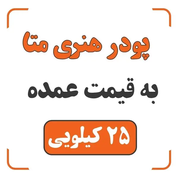پودر سنگ مجسمه سازی مدل متا - 4