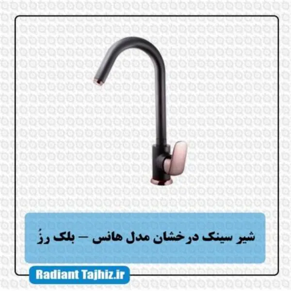 شیر ظرفشویی هانس بلک رز درخشان - 3