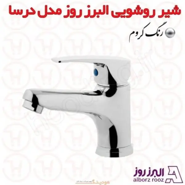 شیر روشویی درسا البرز روز - 5