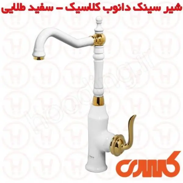 شیر آشپزخانه کسری مدل دانوب کلاسیک - 5