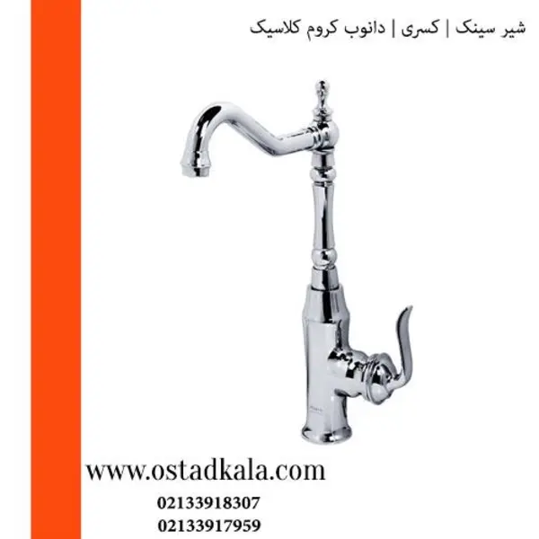 شیر ظرفشویی کسری مدل دانوب کلاسیک - 6