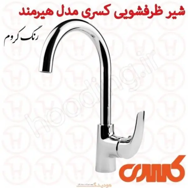 شیر ظرفشویی اهرمی کسری سری هیرمند - 5